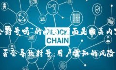 关于“tpwallet多开会封号吗”的问题，下面是相关