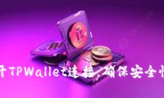 如何有效断开TPWallet连接，确保安全性与隐私保护