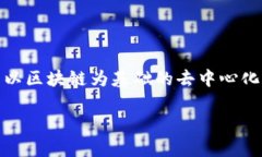 区块链挖币是指在区块链网络中，通过特定的算