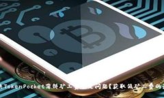如何解决TokenPocket薄饼矿工费不足问题？获取低矿