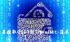 如何从欧易提取USDT到TPWallet：简单步骤详解