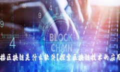 图案连接区块链是什么软件？探索区块链技术的