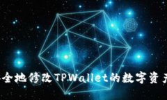 如何安全地修改TPWallet的数字资产设置？