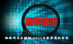 物联网与区块链：2023年最新商机分析