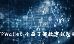 苹果手机下载TPWallet：全面了解数字钱包的便捷与