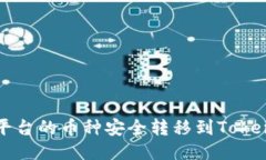 如何将欧易平台的币种安全转移到TokenPocket钱包