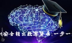 如何从TPWallet安全转出数字货币：一步一步教你操