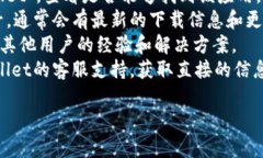 关于“tpwallet”的下载情况，我没有最新的信息。