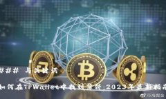 ### 与关键词如何在TPWallet中找到薄饼：2023年最新