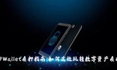 TPWallet质押指南：如何高效玩转数字资产质押