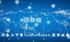 如何在苹果设备上下载TokenPocket：最新版本与实用