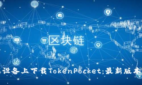 如何在苹果设备上下载TokenPocket：最新版本与实用指南