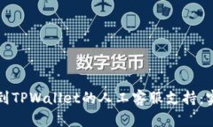 如何找到TPWallet的人工客服支持：实用指南
