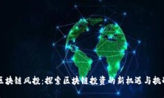 区块链风投：探索区块链投资的新机遇与挑战