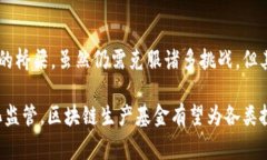 区块链生产基金，通常是指利用区块链技术来创