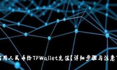 如何用人民币给TPWallet充值？详细步骤与注意事项