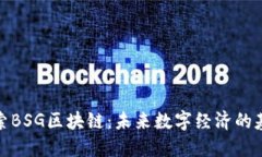探索BSG区块链：未来数字经济的基石