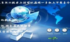 在一部手机上通常可以下载多个 TPWallet 应用，但