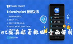 TPWallet交易能否撤回：全面解析与技巧