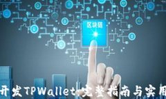 如何开发TPWallet：完整指南与实用技巧