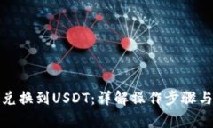 tpwallet如何兑换到USDT：详解操作步骤与常见问题