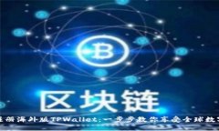 如何轻松注册海外版TPWallet：一步步教你享受全球