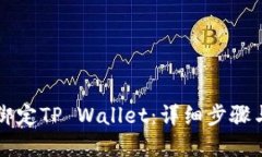 薄饼如何绑定TP Wallet：详细步骤与实用指南