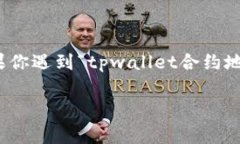 在处理加密货币和区块链相关事务时，确保准确