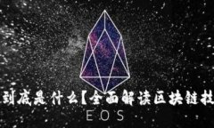 区块链的编号到底是什么？全面解读区块链技术