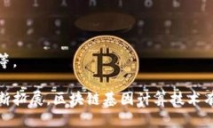 区块链基因计算技术是一个相对较新的概念，结