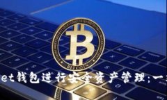 如何使用TokenPocket钱包进行安全资产管理：一站式