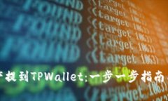 如何将资产提到TPWallet：一步一步指南与常见问题
