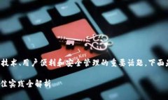 区块链的安全性和快捷键是一个涉及技术、用户