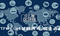  如何使用TPWallet链接游戏，探索区块链新体验