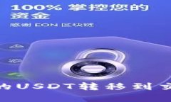 如何将TPWallet中的USDT转移到交易所：简单步骤解