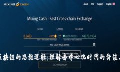 揭秘区块链的思维逻辑：理解去中心化时代的价