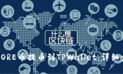 如何将CORE币提币到TPWallet：详细步骤解析
