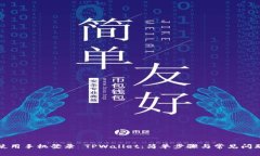如何使用手机登录 TPWallet：简单步骤与常见问题