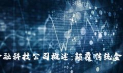区块链金融科技公司概述：颠覆传统金融的先驱