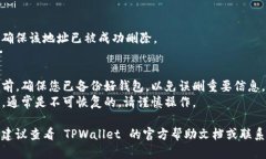 删除 TPWallet 地址信息的具体步骤可能会因软件版