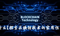 区块链是什么？探索区块链技术的实用性与现代