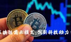 探索葡萄酒区块链商业模式：创新科技助力传统