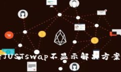 TPWallet升级后JUSTswap不显示解决方案及常见问题汇