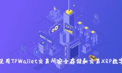 如何使用TPWallet交易所安全存储和交易XRP数字资产