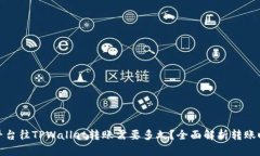 从平台往TPWallet转账需要多久？全面解析转账时效