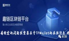 看起来你对TPWallet感兴趣，TPWallet是一个加密货币