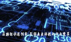 区块链快速创新：引领未来科技的行业变革