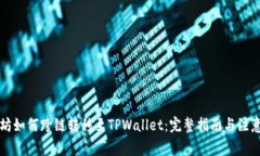 以太坊如何跨链转移至TPWallet：完整指南与注意事