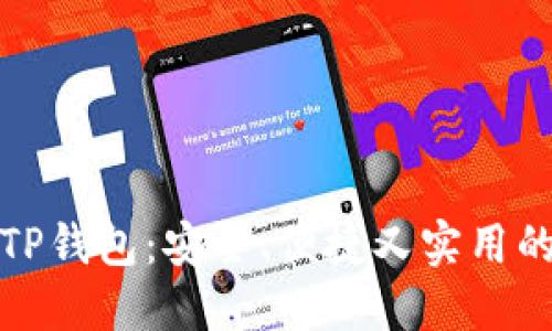 如何在大陆用户中使用TP钱包：安全、便捷又实用的数字资产管理解决方案