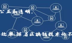 区块链抽签是一种利用区块链技术进行随机抽签